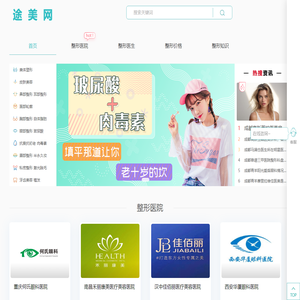 途美网-整形医院美容项目在线咨询预约网