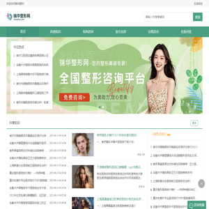专业医美整形平台，助您轻松变美！-揣华整形