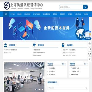 上海质量认证咨询中心