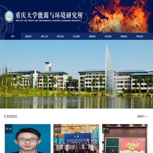 重庆大学能源与环境研究所