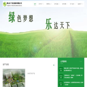 唐山乐丫实业股份有限公司
