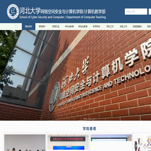 河北大学网络空间安全与计算机学院