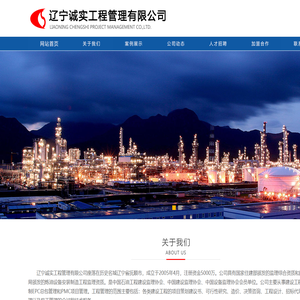 石油化工工程监理|石化监理|辽宁诚实工程管理有限公司