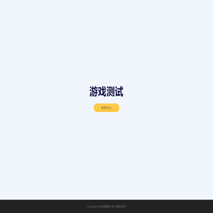 游戏测试