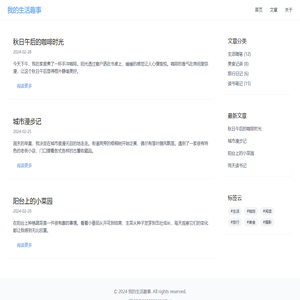 我的生活趣事