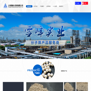 上海雪峰分子筛有限公司