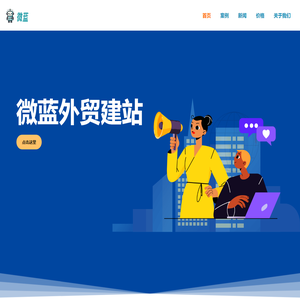 外贸网站建设,外贸建站公司- 微蓝