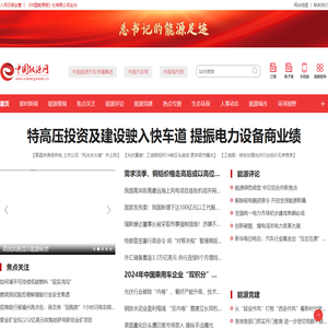中国能源网-中国能源报社官网
