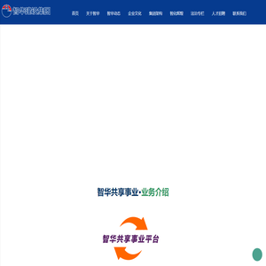 智华建设集团