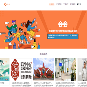 会会-中国领先的社团社群和私域运营平台