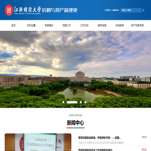 江西财经大学后勤与资产管理处