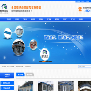 旭华建材_旭华活动板房_佛山市南海旭华建材经营部