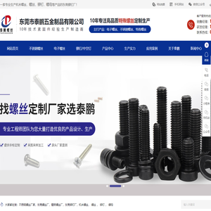 东莞铆钉厂-精密螺丝厂-不锈钢螺丝厂家-机米螺丝-螺母-东莞市泰鹏五金制品有限公司