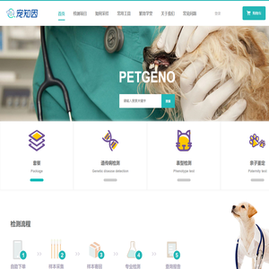 宠知因Petgeno-宠物基因检测，科技守护爱宠一生