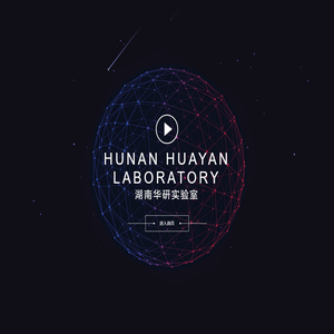 华研实验室-湖南华研实验室