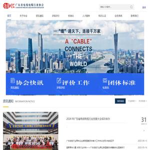广东省电线电缆行业协会