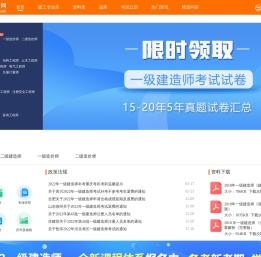 建造网-一级建造师_二级建造师考试报考平台,带你拿下一建二建！