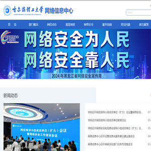 哈尔滨理工大学|网络信息中心