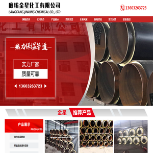 廊坊金星化工有限公司-钢套钢保温管厂家，玻璃钢缠绕保温管，镀锌铁皮保温管厂家，廊坊金星化工有限公司
