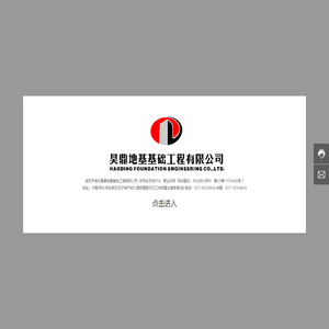 首页-昊鼎地基基础工程有限公司