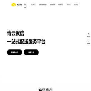 青云聚信：一站式配送服务，聚合履约平台，聚合发单，聚合配送