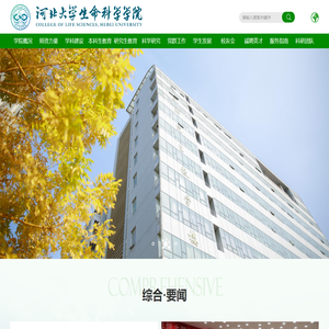 河北大学生命科学学院