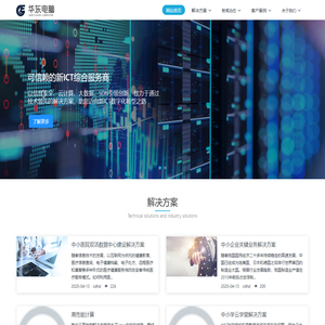 成都华东电脑系统集成有限公司 - 可信赖的新ICT综合服务商
