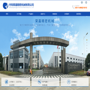 丹阳荣嘉精密机械有限公司  精密机械加工、压铸件加工、汽车门窗加工、汽车零部件加工
