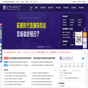 北京外国语大学在职研究生招生信息网