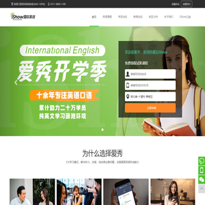 iShow爱秀国际英语口语听说培训班机构-iShow国际英语大学生口语培训班