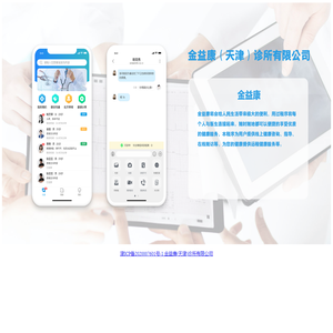 金益康(天津)诊所有限公司