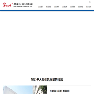 丹华实业,天津丹华,丹华制冷,天津丹华制冷,丹华实业(天津)有限公司