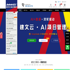 建文软件 | 工程项目管理软件与AI+解决方案服务商