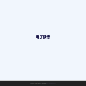 电子族谱