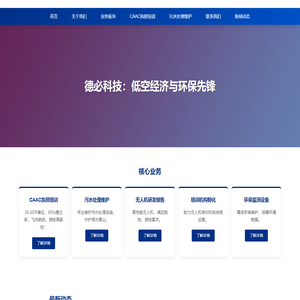 德必科技 - 低空经济与环保先锋