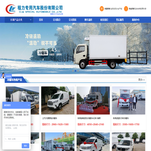 冷藏车-面包冷藏车-厢式冷藏车报价大全-程力专用汽车股份有限公司销售三十九分公司