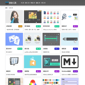 在线小工具 - 实用工具箱 - 小工具大全