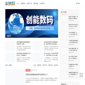 创能数码_电脑常识_数码产品_网络设备_科技资讯_cnzhanjiao.com