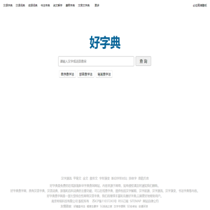 好字典