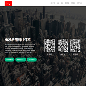 HC小区物业管理系统|免费开源的物业系统