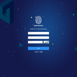 商掌柜ERP商务管理系统