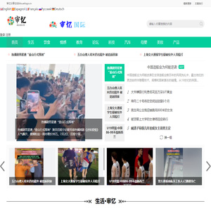 审忆传媒新闻资讯网,全球免费资讯,3亿会员信息平台.自由投稿外链接