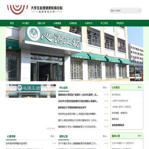 信阳师范大学大学生心理健康教育中心