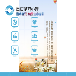 重庆涵容心理咨询-重庆心理咨询_重庆心理咨询室_【情感|婚姻|青少年|儿童|学生】心理咨询师