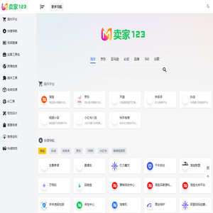 卖家导航——卖家123