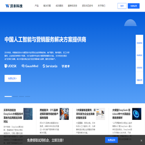 沃丰科技 - 中国人工智能与营销服务解决方案提供商