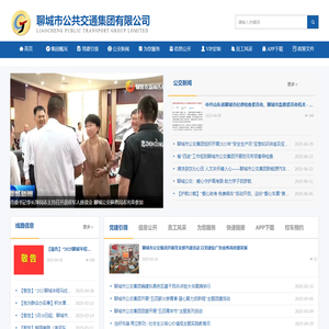 聊城市公共交通集团有限公司