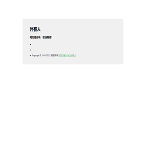 外客人，网站建设中，敬请期待！