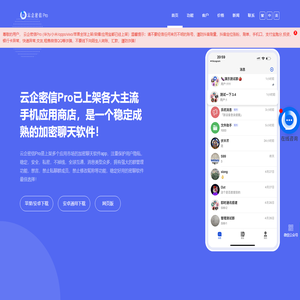 【官方】云企密信Pro,加密聊天软件,加密聊天软件app,加密通讯工具,三方加密聊天app,密聊软件,密聊app,三方聊天软件