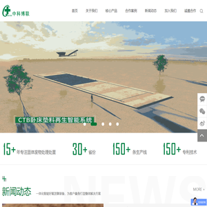 中科博联,卧床垫料,智能环保装备,一体化智能好氧发酵